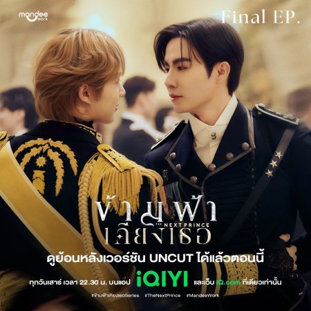 The Next Prince: Uncut (2025)