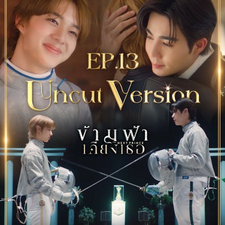 The Next Prince: Uncut (2025)