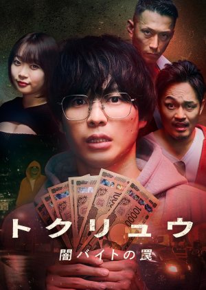 Tokuryu: Yamibaito no Wana (2025) poster