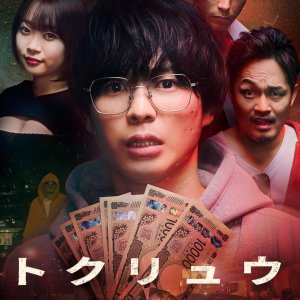 Tokuryu: Yamibaito no Wana (2025)