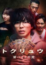 Tokuryu: Yamibaito no Wana