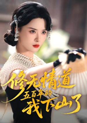 Xiu Wu Qing Dao Wu Bai Nian De Wo Xia Shan Le (2025) poster