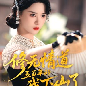 Xiu Wu Qing Dao Wu Bai Nian De Wo Xia Shan Le (2025)