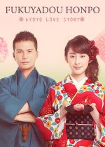 Fukuyado Honpo - Kyoto Love Story Japanese Drama photo