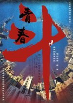 Youth Fight Chinese Drama photo