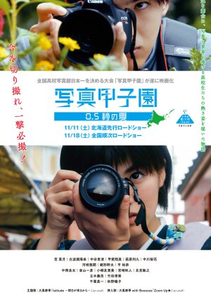 Photo Koshien Summer in 0.5 Seconds (2017) poster