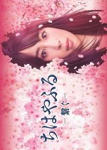 Chihayafuru: Tsunagu (2018) photo