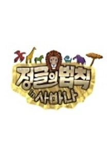 Law of the Jungle in Savanna (2013) poster
