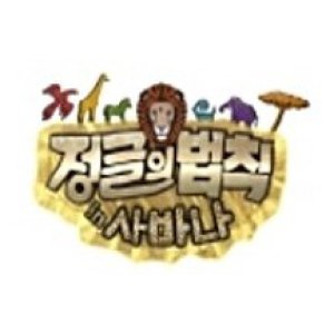 Law of the Jungle in Savanna (2013)