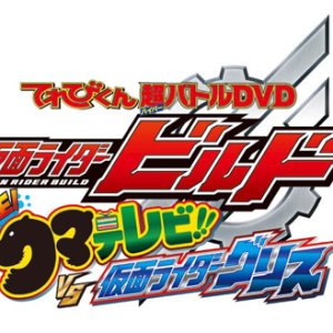 Kamen Rider Build: Birth! KumaTelevi!! VS Kamen Rider Grease! (2018)