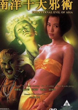 The Eternal Evil of Asia (1995) poster