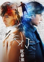 Jenius: Deadly Interference Chinese Movie photo