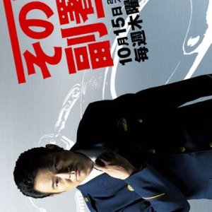 Sono Otoko, Fuku Shocho Season 3 (2009)