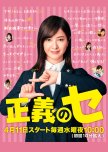 Seigi no Se japanese drama review