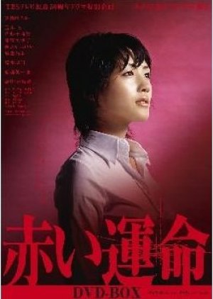 Akai Unmei (2005) poster