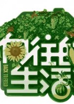 Back to Field Season 2 Chinese TV Program photo