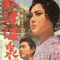 Akitsu Springs (1962)