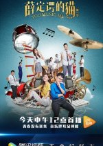 You Music Me Chinese Drama photo