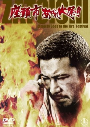 Zatoichi: The Festival of Fire (1970) poster