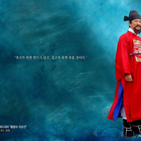 Immortal Admiral Yi Sun Shin (2004)