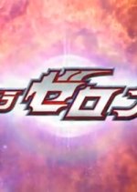 Ultra Zero Fight Japanese Drama photo