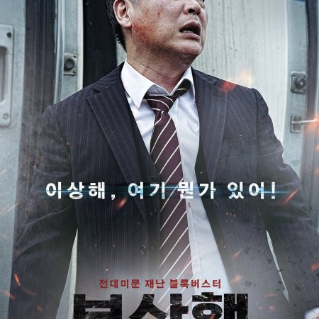 Trein naar Busan (2016)