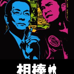 Aibo Season 4 Japanese Drama photo