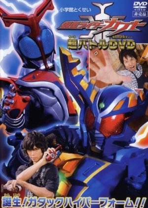 Kamen Rider Kabuto Hyper Battle DVD: Kamen Rider Kabuto: Birth! Gatack Hyper Form!! (2006) poster