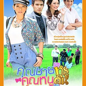 Khun Chai Thid Roo Khun Noo Thid Din (2010)