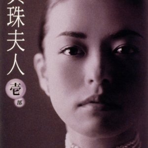 Shinju Fujin (2002)