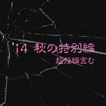 Kamisama no Boto  (2013)