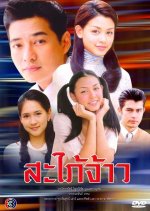 Sapai Jao Thai Drama(2002) photo