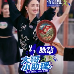 Two Stars, One Boss Chinese TV Program(2026) photo