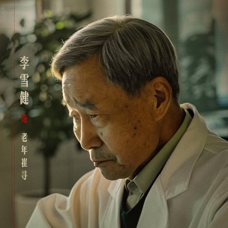 Li Xue Jian