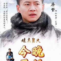 Niang Qin Jiu Da Chinese Drama(2017) photo
