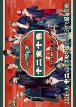Kamen Rider MY-TH: Junishitoiro