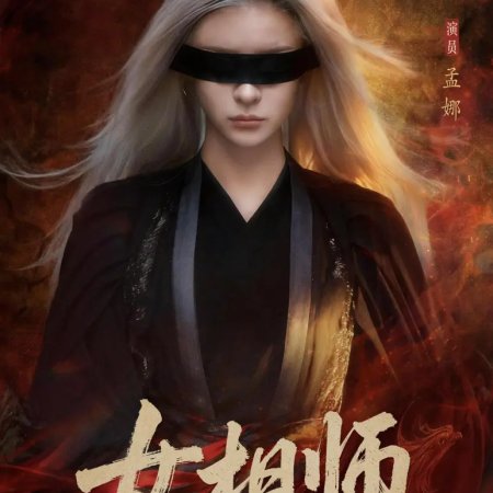 Nv Xiang Shi (2026)