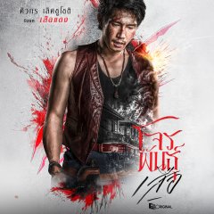 The Outlaws: Tigers Wrath Thai Drama(2026) photo