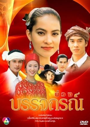 Buang Banjathorn (2002) poster