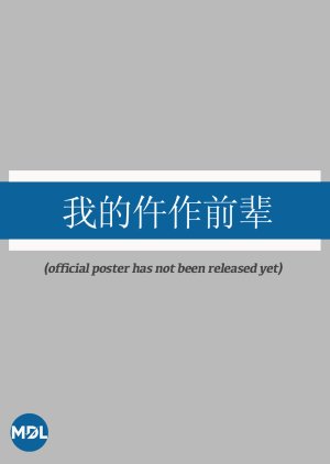 Wo De Wu Zuo Qian Bei poster
