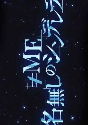 Not Equal ME Nanashi no Cinderella (2026) poster