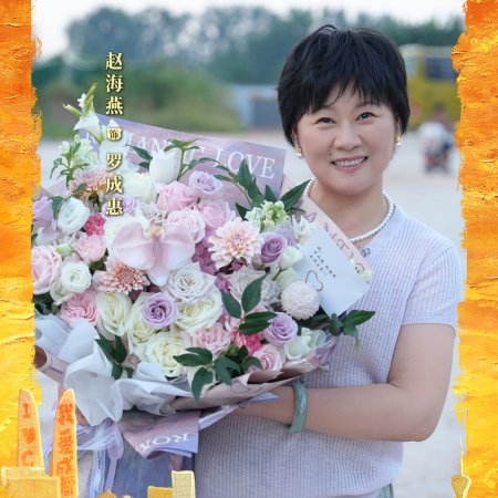 Kuan Zhai Ren Sheng ()