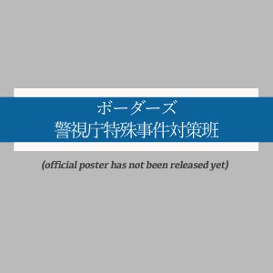 Borders: Keishicho Tokushu Jiken Taisaku Han (2026)