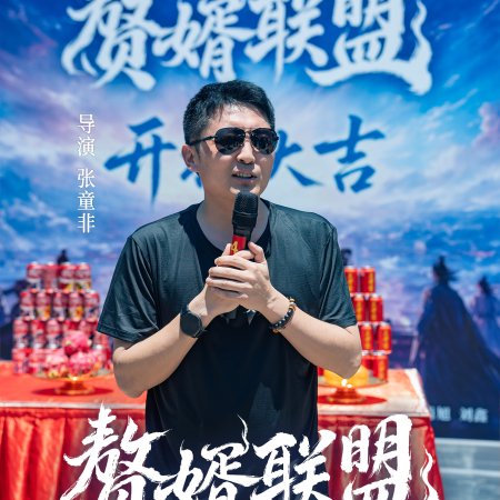 Zhui Xu Lian Meng ()