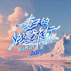 Viva La Romance 2027 Chinese TV Program(2027) photo