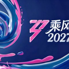 Ride the Wind 2027 Chinese TV Program(2027) photo