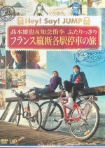 J'J Hey!Say!JUMP Takaki Yuya ＆Chinen Yuri: Alone Trip to Cross France on Local Trains