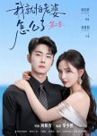 Wo Jiu Pa Lao Po Zen Me Liao Season 2 chinese drama review