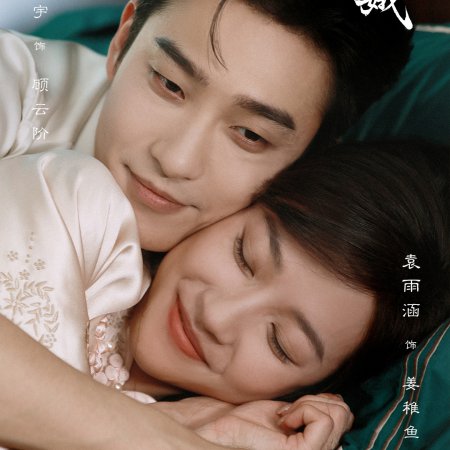 The General's Silent Bride (2026)