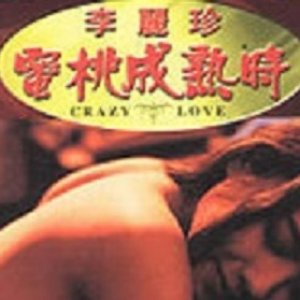 Crazy Love (1993)